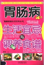胃肠病生活宜忌<em>与</em>调养食谱
