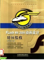 <em>Flash</em> <em>MX</em> <em>2004</em>动画设计培训<em>教程</em>