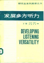 发展多方听力 下 VolumeⅡ