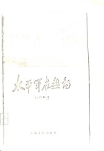 太平军在<em>无锡</em>