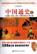 中国通史  下  经典插图珍藏版