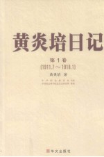 <em>黄<em>炎培</em></em>日记  第1卷  1911.7-1918.1