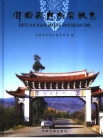 洱源县<em>民族</em>宗教志