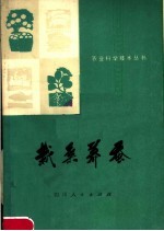 栽桑<em>养蚕</em>