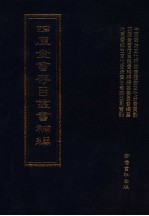 四库全书存目丛书<em>补编</em>  第91册