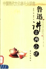 鲁迅<em>讲</em>古典小说