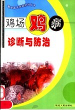 <em>鸡场</em>鸡病诊断与防治