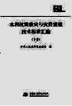 水利抗震救灾与灾后重建<em>技术</em>标准汇编  （下册）