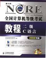 全国<em>计<em>算机</em></em><em><em>等级</em><em>考试</em></em>教程 二级C语言 2008年版