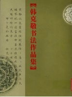 韩<em>克敬</em>书法作品集