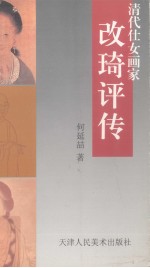 改琦评传  清代仕女画家