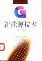 <em><em>新能</em>源</em><em>技术</em>