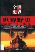 世界全史  第10卷