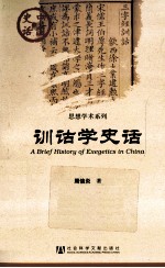 训诂学史话