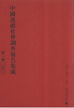 <em>中国</em>边疆社会调查报名集成  第1辑  5