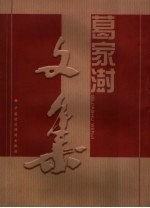 <em>葛家</em>澍文集