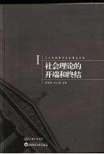社会理论<em>的</em>开端和<em>终结</em>