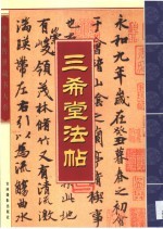 三希堂法帖  第5<em>卷</em>