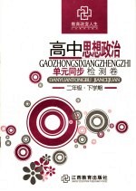 高中思想政治<em>单元</em>同步检测卷  二年级下学期