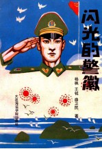 闪光的警徽  辽宁省东沟县公安局报告文学集