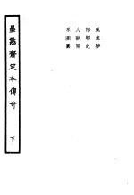 墨憨斋定本<em>传奇</em>  下  墨憨斋重定三会亲风流梦<em>传奇</em>  上