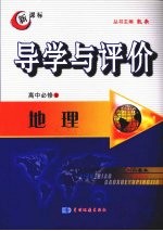 导学与评价  高中<em>必修</em>2  地理  （<em>人教</em><em>版</em>）