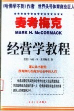 麦考梅克经营学教程  下