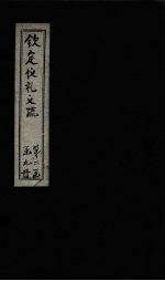 钦定仪礼义疏  卷15