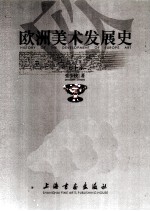 <em>欧洲</em>美术发展史  上