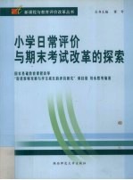 小学日常评价<em>与</em>期末考试改革的探索  北京市光明小学“我能行”教育评价改革