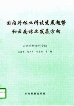 国内外林业科技发展趋势<em>和</em>云南林业发展方向