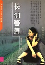 长袖善舞  <em>周洁</em>茹小说自选集