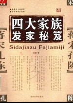 四大家族发家秘笈  蒋宋孔陈发家秘笈