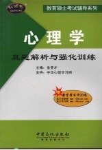 <em>心理</em>学真题<em>解析</em>与强化训练