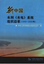 新中国水利  水电  系统组织沿革  1949-2000年