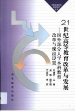 21世纪高等教育改革与发展  国外部分大学本科教育改革与课程设置