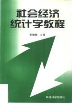社会经济<em>统计</em>学<em>教程</em>