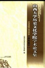 山西大学历史文化学院<em>学术</em>论文集  历史卷  下