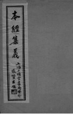 本经集羲  卷<em>5</em>