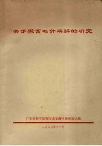 关于家畜电针<em>麻</em>醉的研究