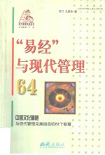 “易经”与现代管理64