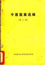 中医医案选编  第2集