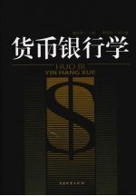 <em>货币</em><em><em>银行</em>学</em>