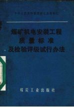 煤矿机电安装工程质量标准及检验评级试行办法