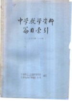 中学教学资料篇目索引  1988年1-6月