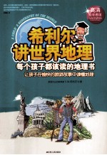 <em>希</em>利尔讲世界地理  高清全彩图版