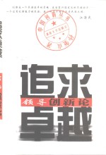 追求卓越  领导创新论