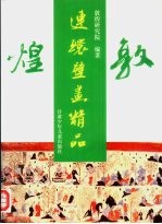 <em>敦煌</em>连环壁画<em>精品</em>