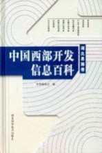 中国西部开发信息百科  湖北<em>恩施</em>卷