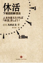 休活  下班后的新活法
